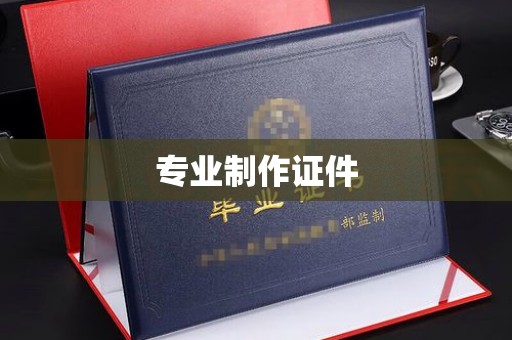鹤山专业制作证件