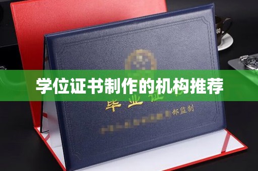 宣威学位证书制作的机构推荐