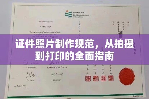古县证件照片制作规范，从拍摄到打印的全面指南