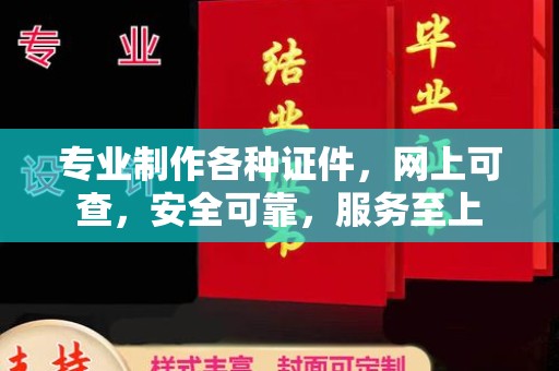 祁门专业制作各种证件，网上可查，安全可靠，服务至上